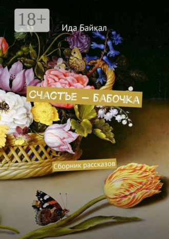 Счастье – бабочка. Сборник рассказов