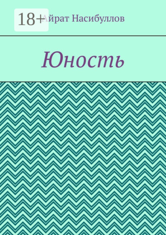Юность