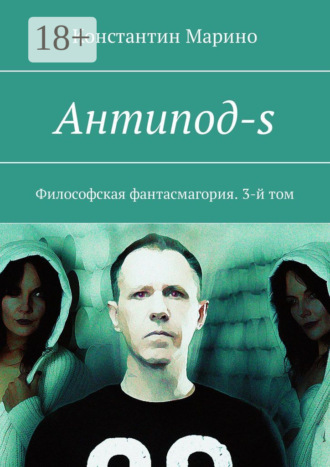 Антипод-s. Философская фантасмагория. 3-й том