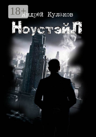 НоустэйЛ
