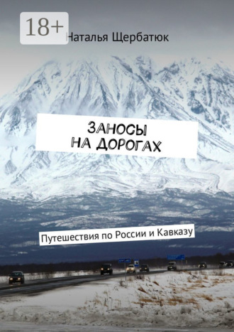 Заносы на дорогах. Путешествия по России и Кавказу