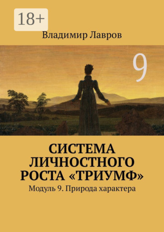 Система личностного роста «Триумф». Модуль 9. Природа характера