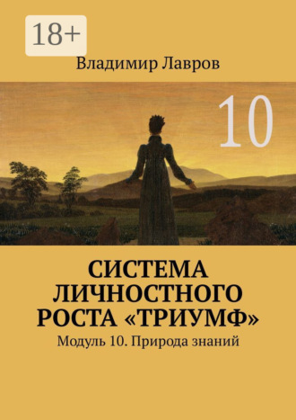 Система личностного роста «Триумф». Модуль 10. Природа знаний