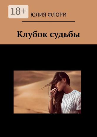 Клубок судьбы