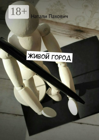 Живой город