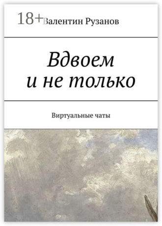 Вдвоем и не только. Виртуальные чаты