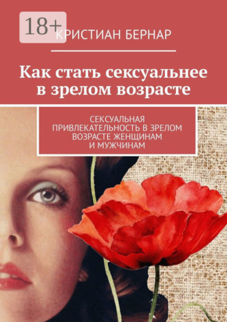 Как стать сексуальнее в зрелом возрасте. Сексуальная привлекательность в зрелом возрасте женщинам и мужчинам