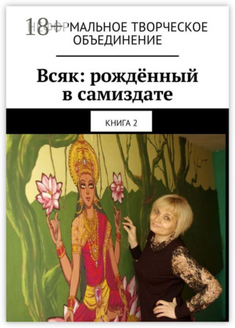 Всяк: рождённый в самиздате. Книга 2