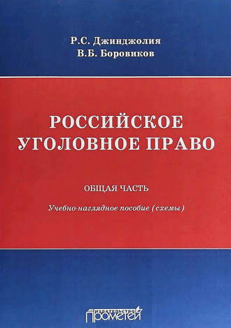 Российское уголовное право. Общая часть. Учебно-наглядное пособие (схемы)