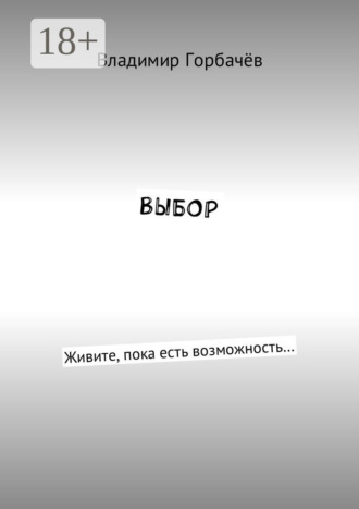 Выбор. Живите, пока есть возможность…