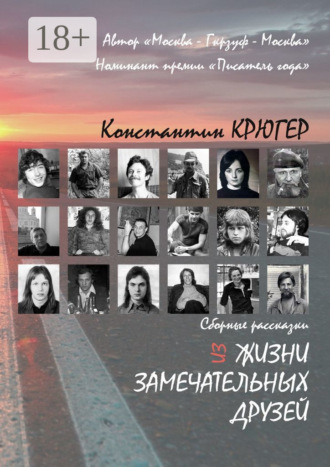 Из жизни замечательных друзей. Сборные рассказки