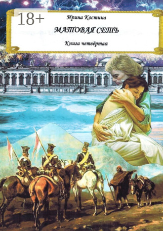 Матовая сеть. Книга четвёртая