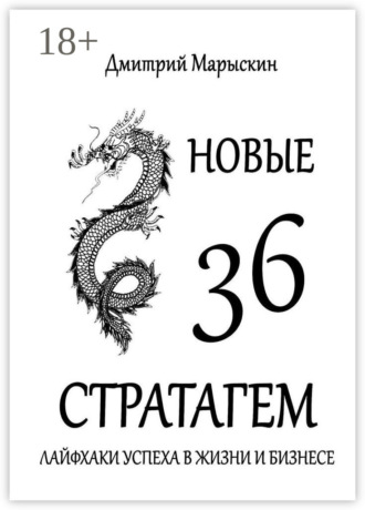 Новые 36 стратагем. Лайфхаки успеха в жизни и бизнесе