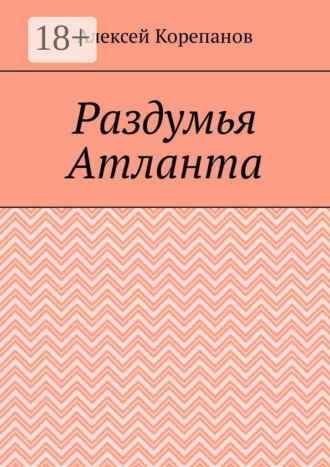 Раздумья Атланта
