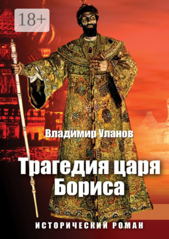 Трагедия царя Бориса. Исторический роман