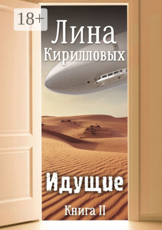 Идущие. Книга II
