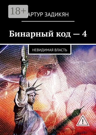 Бинарный код – 4. Невидимая власть