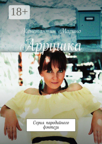 Арришка. Серия пародийного фэнтези