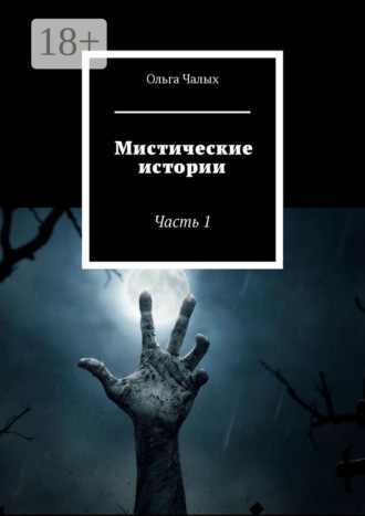 Мистические истории. Часть 1