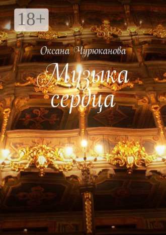 Музыка сердца