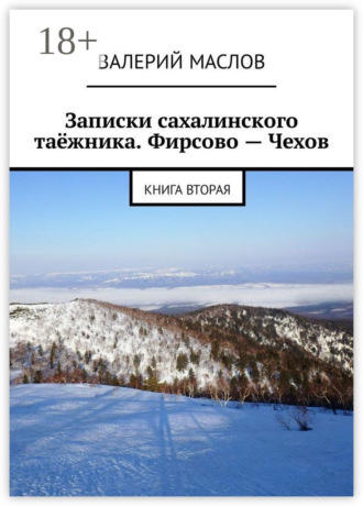 Записки сахалинского таёжника. Фирсово – Чехов. Книга вторая