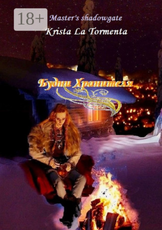 Будни Хранителя