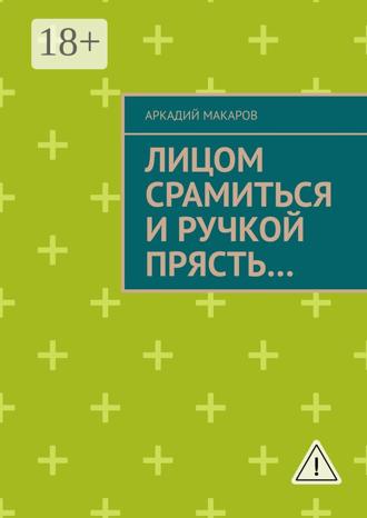 Лицом срамиться и ручкой прясть… Повести и рассказы