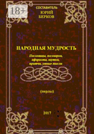 Народная мудрость. Пословицы, поговорки, афоризмы, шутки, притчи, умные мысли