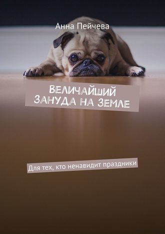 Величайший зануда на земле