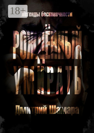 Рожденный умирать. Легенды бесконечности