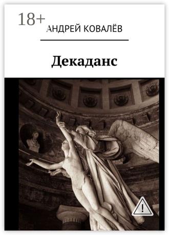 Декаданс