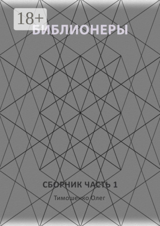 Библионеры. Сборник. Часть 1