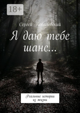 Я даю тебе шанс… Реальные истории из жизни