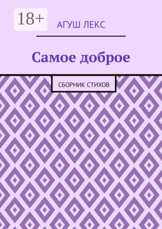 Самое доброе. Сборник стихов