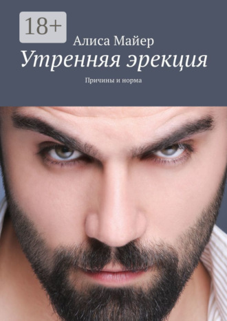 Утренняя эрекция. Причины и норма