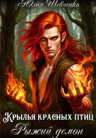 Крылья красных птиц