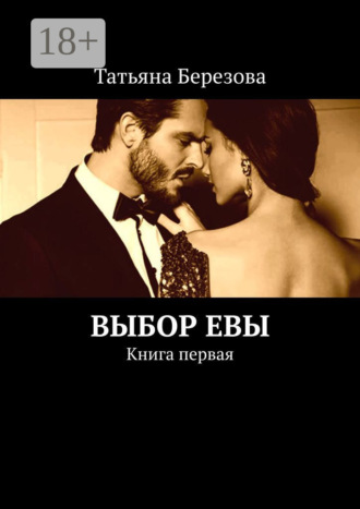 Выбор Евы. Книга первая
