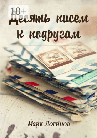 Десять писем к подругам. Рассказы