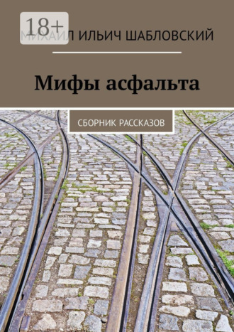 Мифы асфальта. Сборник рассказов