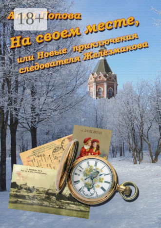 На своем месте, или Новые приключения следователя Железманова