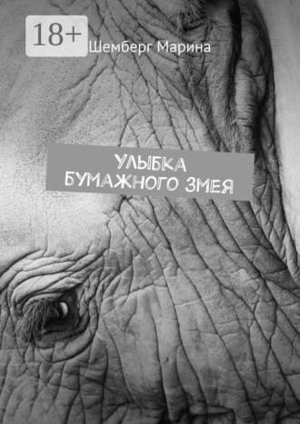 Улыбка бумажного змея