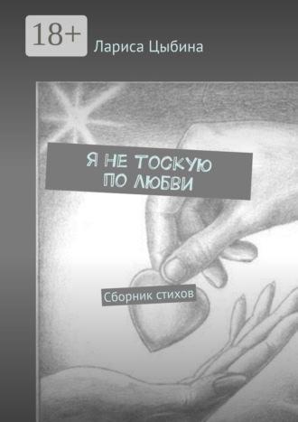 Я не тоскую по любви. Сборник стихов