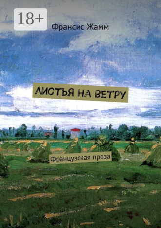 Листья на ветру. Французская проза