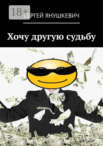 Хочу другую судьбу