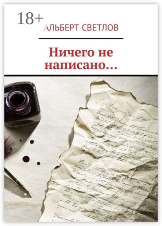 Ничего не написано…