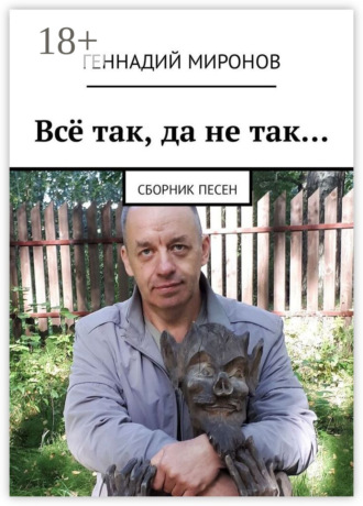Всё так, да не так… Сборник песен