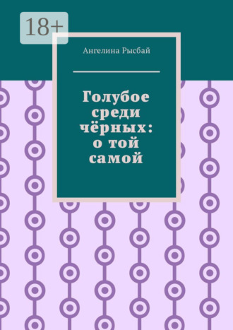 Голубое среди чёрных: о той самой