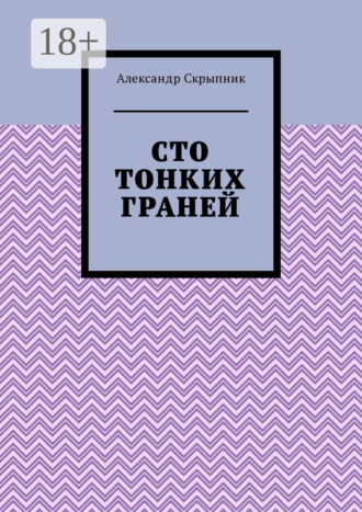 Сто тонких граней. Сборник стихотворений