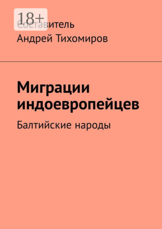 Миграции индоевропейцев. Балтийские народы