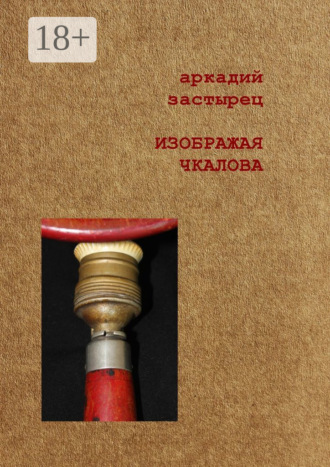 Изображая Чкалова